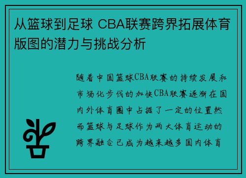 从篮球到足球 CBA联赛跨界拓展体育版图的潜力与挑战分析