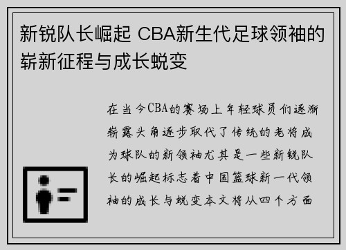 新锐队长崛起 CBA新生代足球领袖的崭新征程与成长蜕变