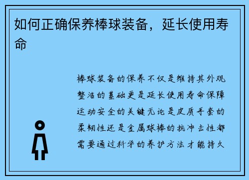 如何正确保养棒球装备，延长使用寿命