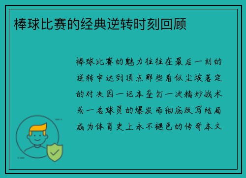 棒球比赛的经典逆转时刻回顾