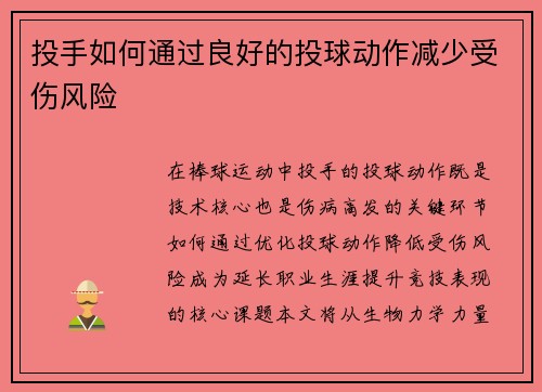 投手如何通过良好的投球动作减少受伤风险