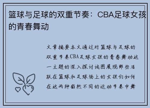 篮球与足球的双重节奏：CBA足球女孩的青春舞动