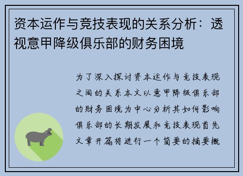 资本运作与竞技表现的关系分析：透视意甲降级俱乐部的财务困境