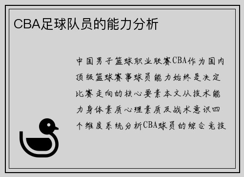 CBA足球队员的能力分析