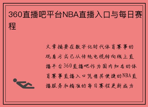 360直播吧平台NBA直播入口与每日赛程