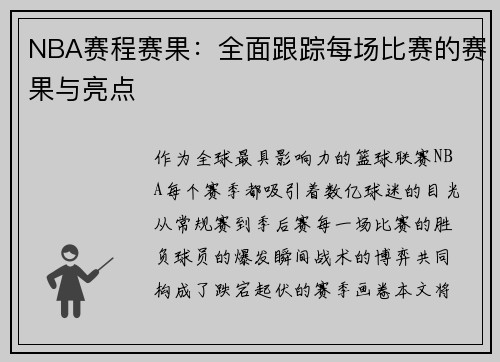 NBA赛程赛果：全面跟踪每场比赛的赛果与亮点