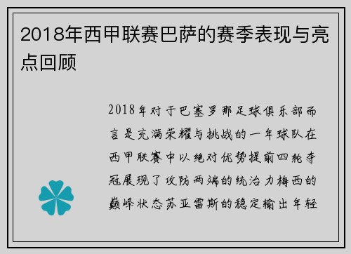 2018年西甲联赛巴萨的赛季表现与亮点回顾