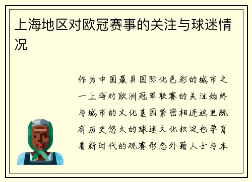 上海地区对欧冠赛事的关注与球迷情况
