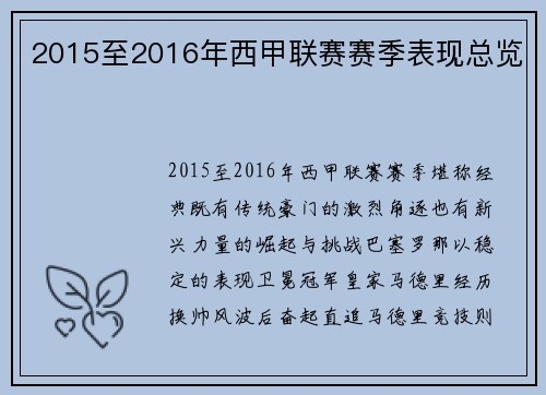 2015至2016年西甲联赛赛季表现总览