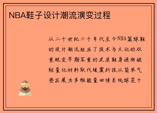 NBA鞋子设计潮流演变过程
