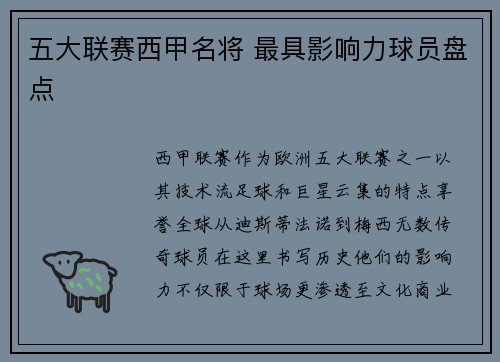 五大联赛西甲名将 最具影响力球员盘点