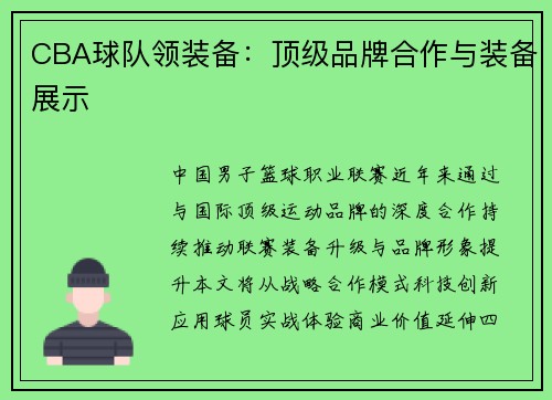 CBA球队领装备：顶级品牌合作与装备展示