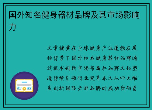 国外知名健身器材品牌及其市场影响力