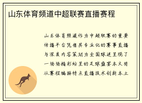 山东体育频道中超联赛直播赛程