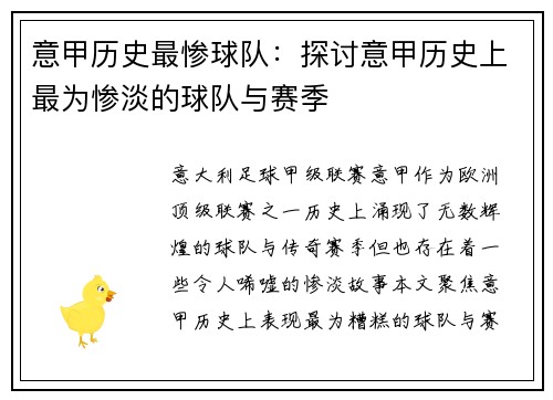 意甲历史最惨球队:探讨意甲历史上最为惨淡的球队与赛季